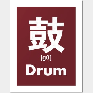 Drum Chinese Character (Radical 207) Posters and Art